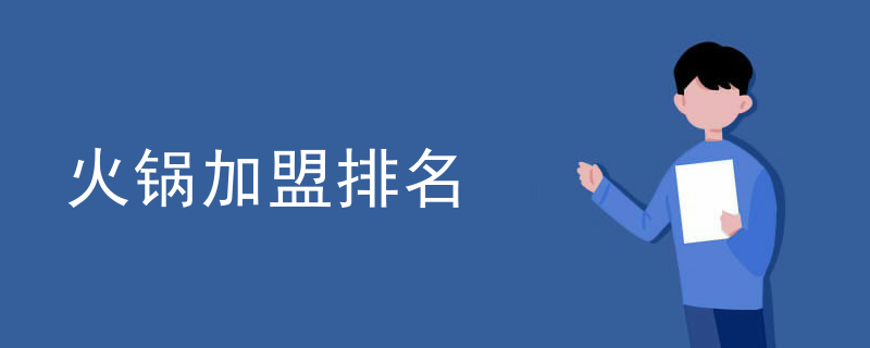 火鍋加盟排名