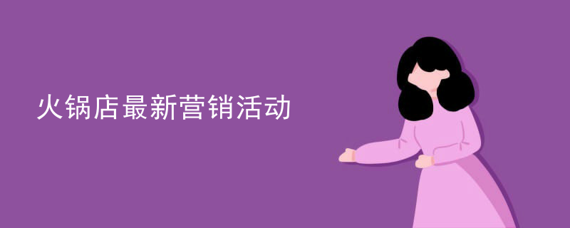 火鍋店最新營銷活動