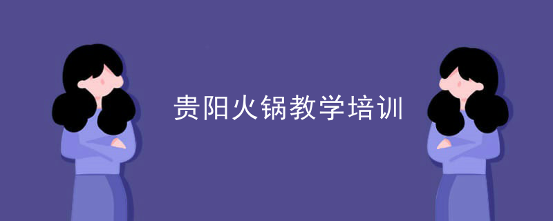 貴陽火鍋教學培訓