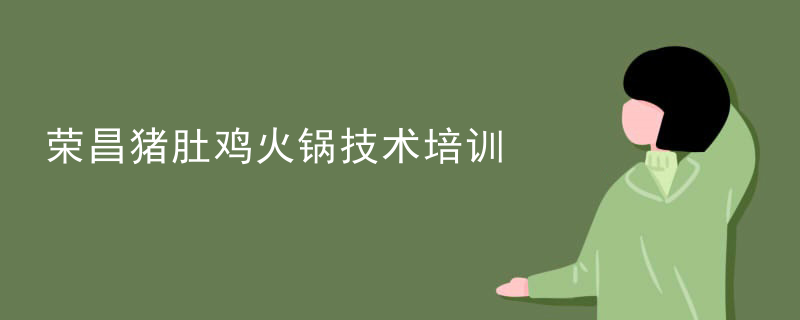 榮昌豬肚雞火鍋技術培訓