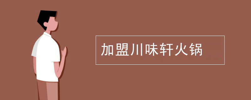 加盟川味軒火鍋