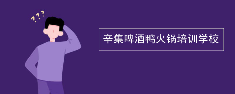 辛集啤酒鴨火鍋培訓學校