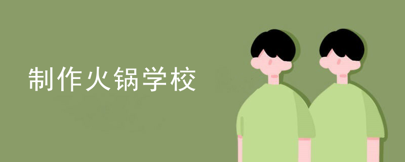 制作火鍋學校
