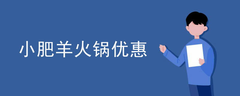 小肥羊火鍋優惠