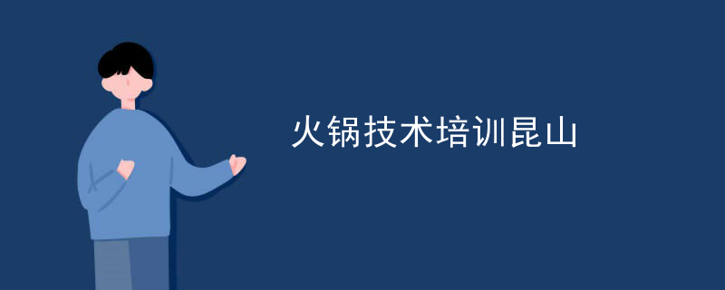 火鍋技術培訓昆山