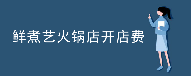 鮮煮藝火鍋店開店費