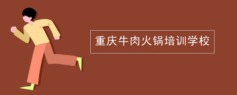 重慶牛肉火鍋培訓學校