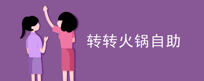 轉轉火鍋自助