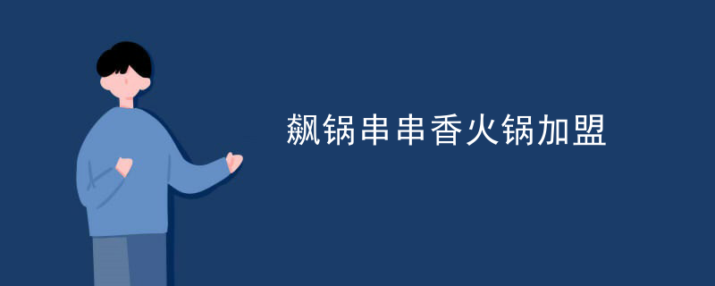 飆鍋串串香火鍋加盟