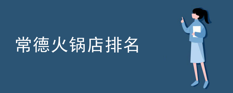 常德火鍋店排名