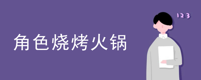 角色燒烤火鍋