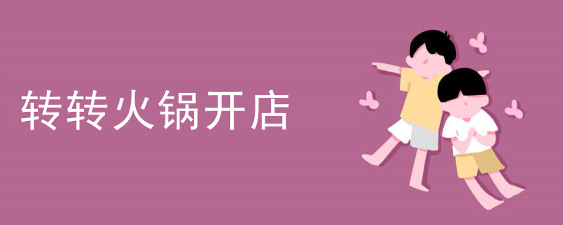 轉轉火鍋開店
