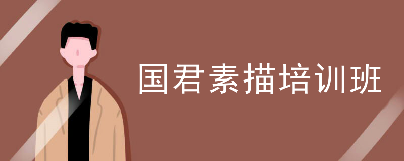 国君素描培训班