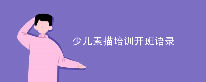 少儿素描培训开班语录