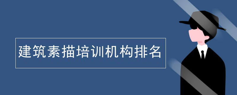 建筑素描培训机构排名