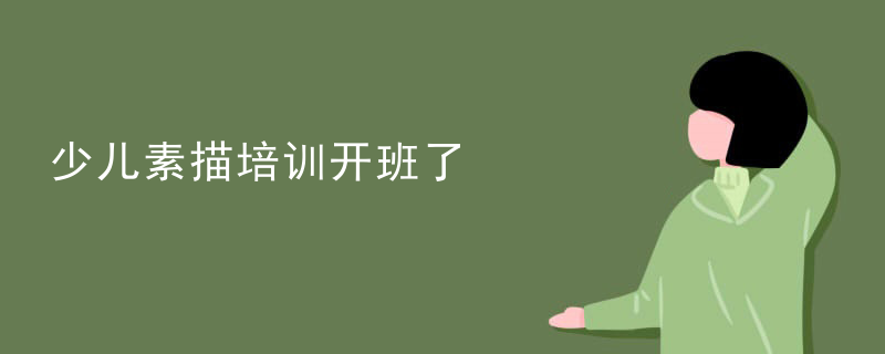 少儿素描培训开班了