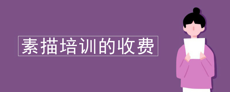 素描培训的收费