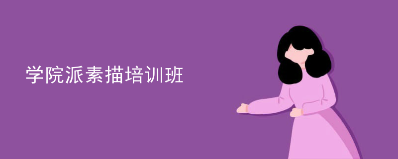 学院派素描培训班