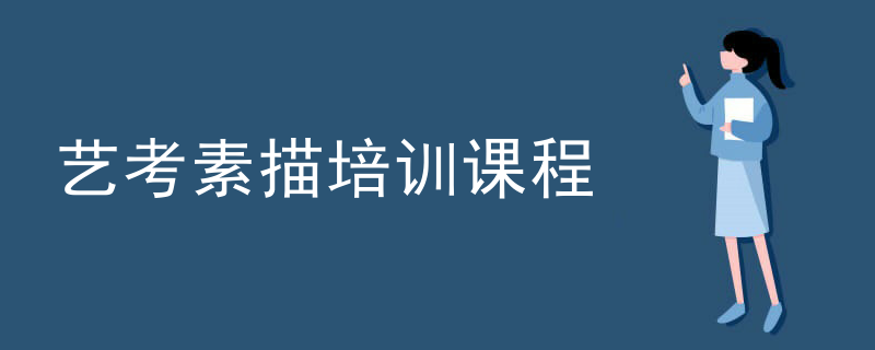 艺考素描培训课程