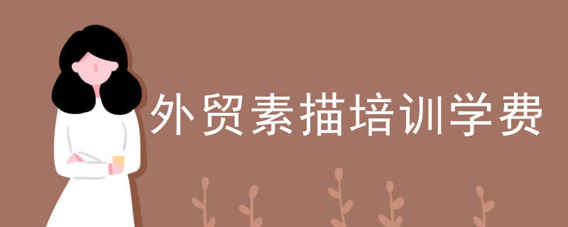 外贸素描培训学费