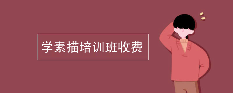 学素描培训班收费