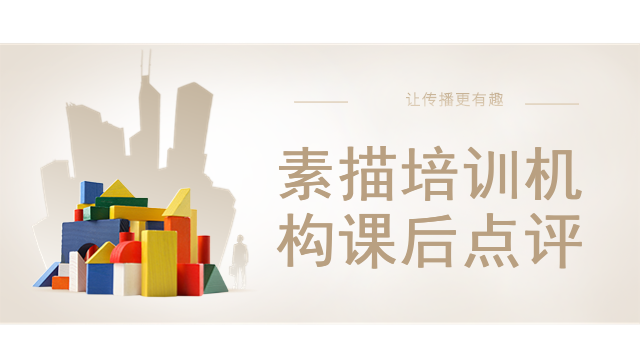 素描培训机构课后点评