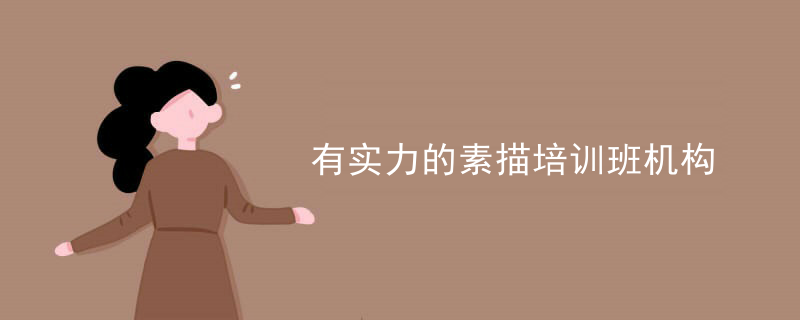 有实力的素描培训班机构