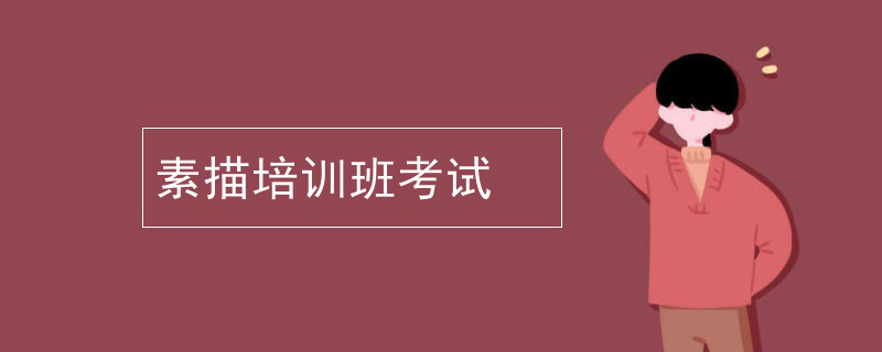 素描培训班考试