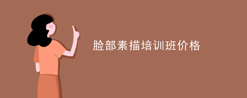 脸部素描培训班价格