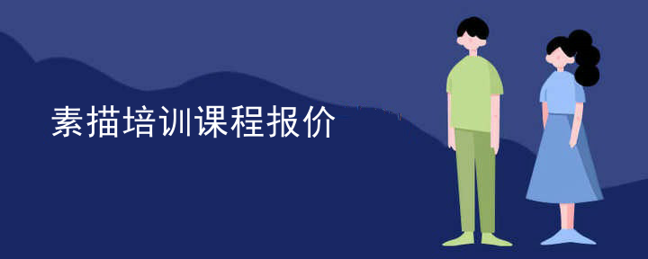 素描培训课程报价