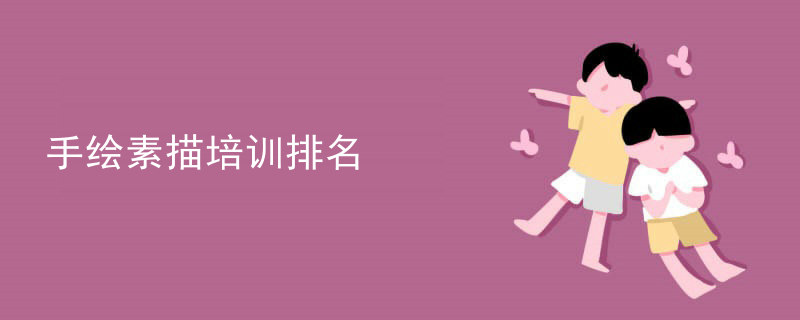 手绘素描培训排名