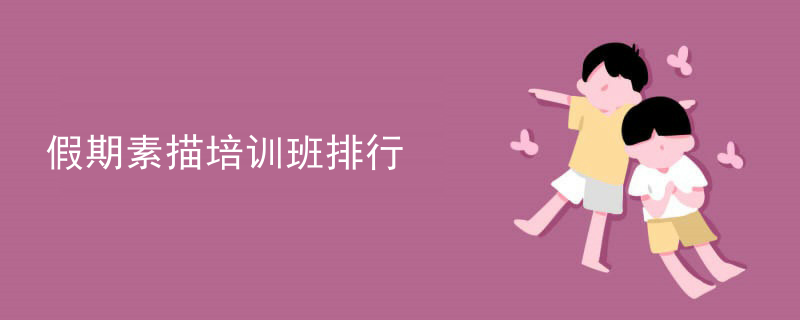 假期素描培训班排行