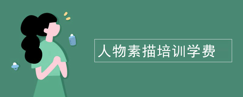 人物素描培训学费