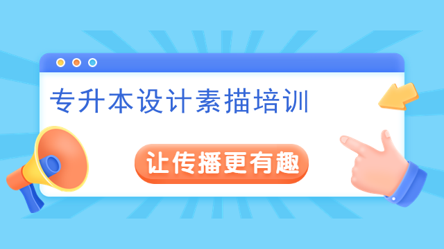 专升本设计素描培训