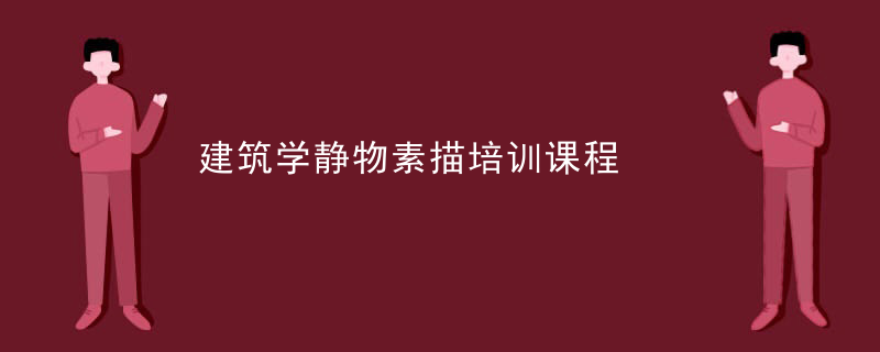 建筑学静物素描培训课程