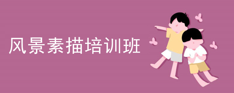 风景素描培训班