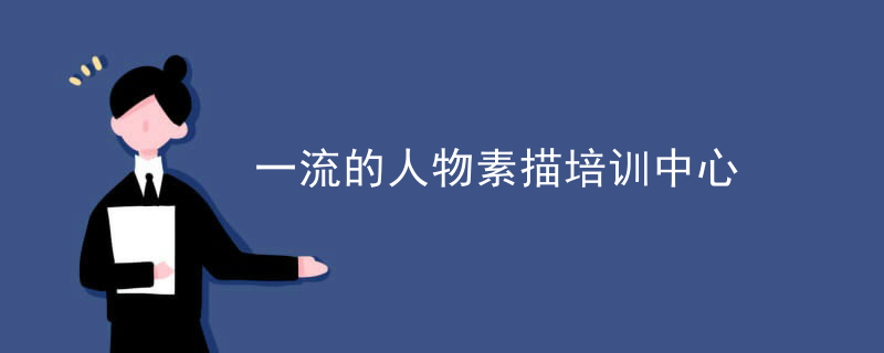 一流的人物素描培训中心
