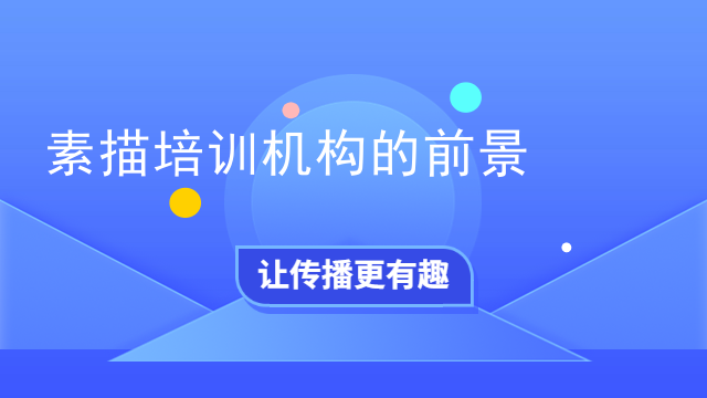 素描培训机构的前景