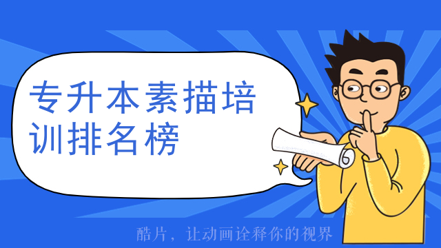 专升本素描培训排名榜