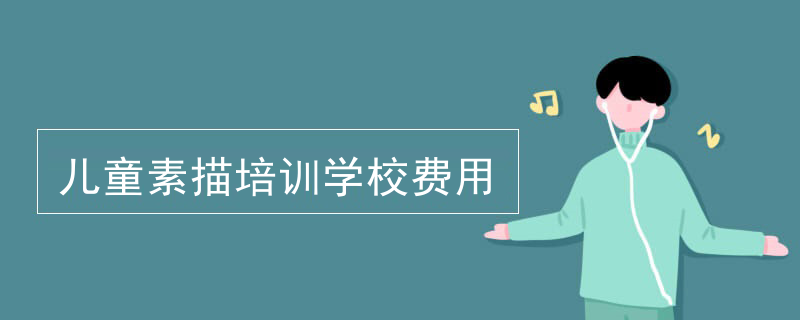 儿童素描培训学校费用