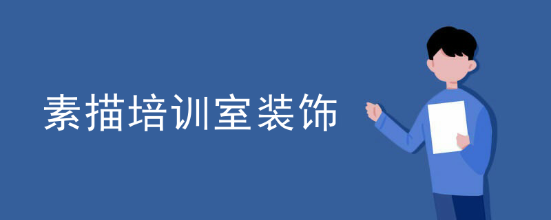 素描培训室装饰