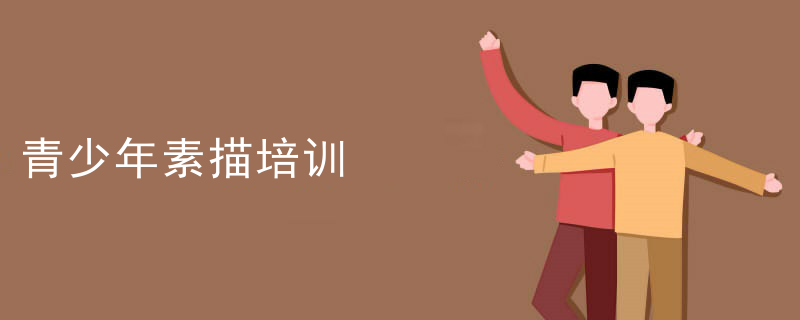 青少年素描培训