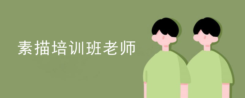 素描培训班老师
