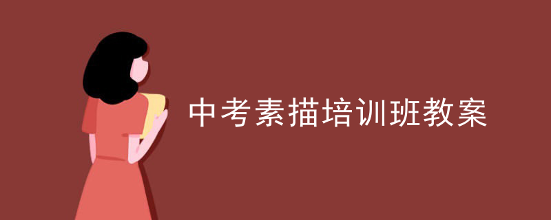 中考素描培训班教案