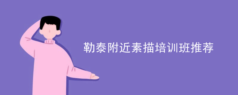 勒泰附近素描培训班推荐