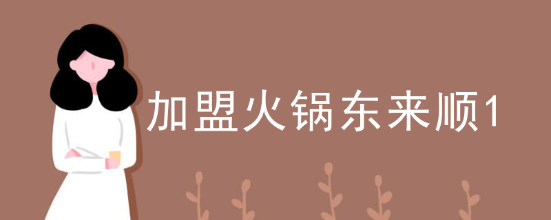 加盟火鍋東來順