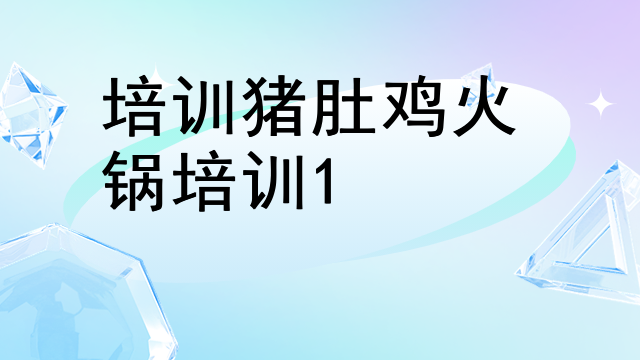 培訓豬肚雞火鍋培訓