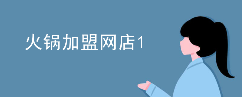 火鍋加盟網店