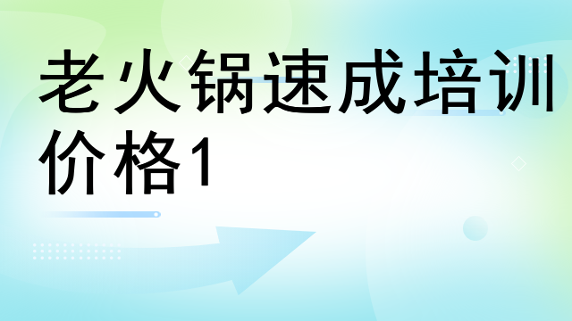 老火鍋速成培訓價格