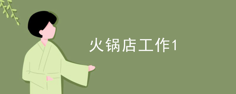 火鍋店工作